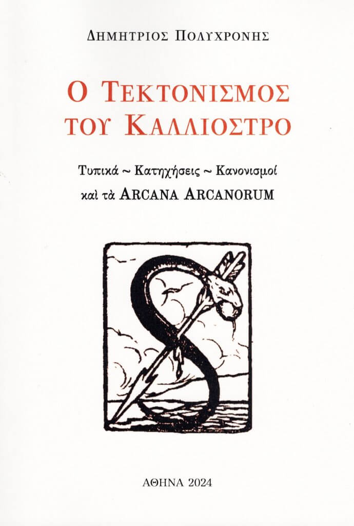 Ο τεκτονισμός του Καλλιόστρο